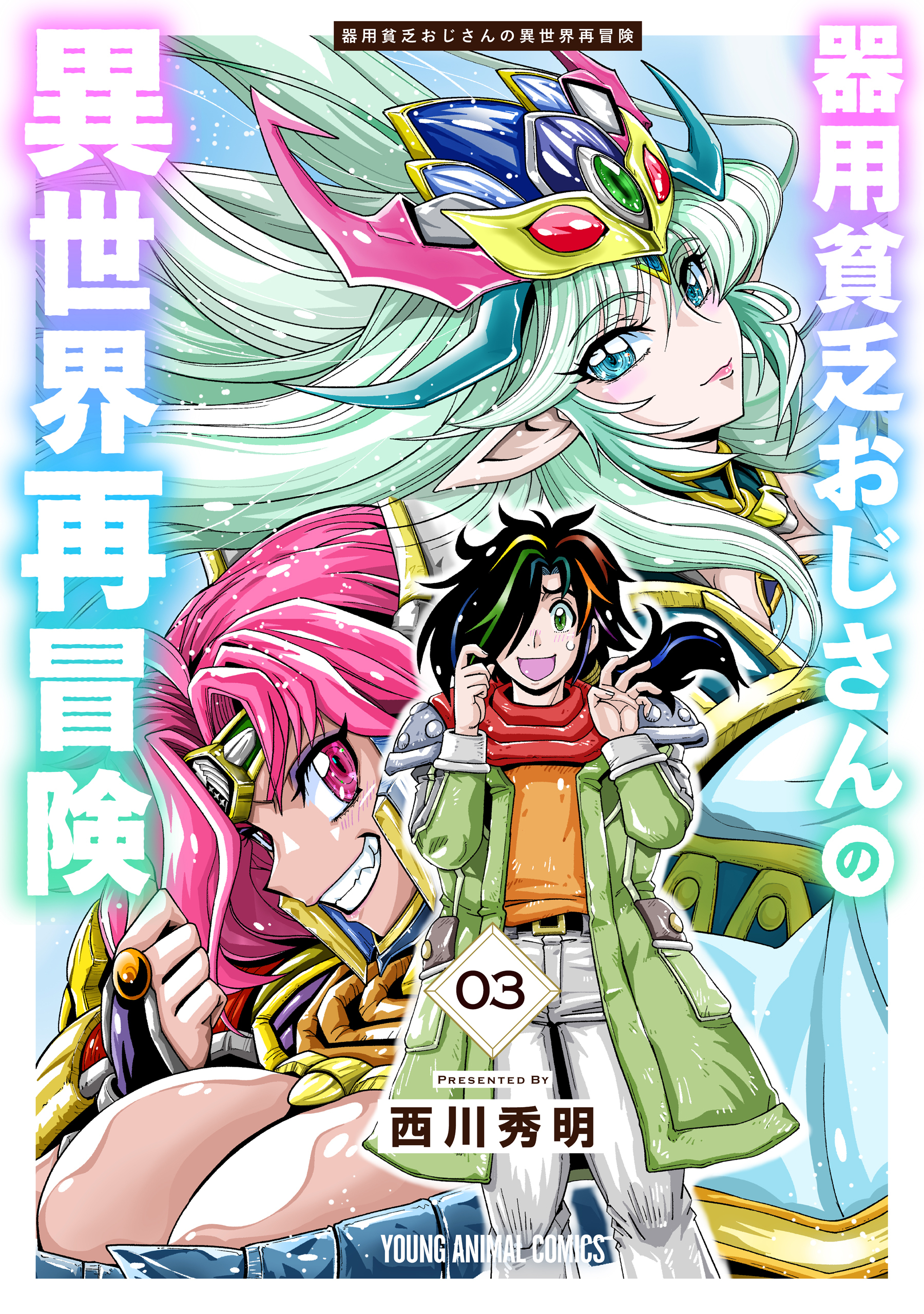 器用貧乏おじさんの異世界再冒険