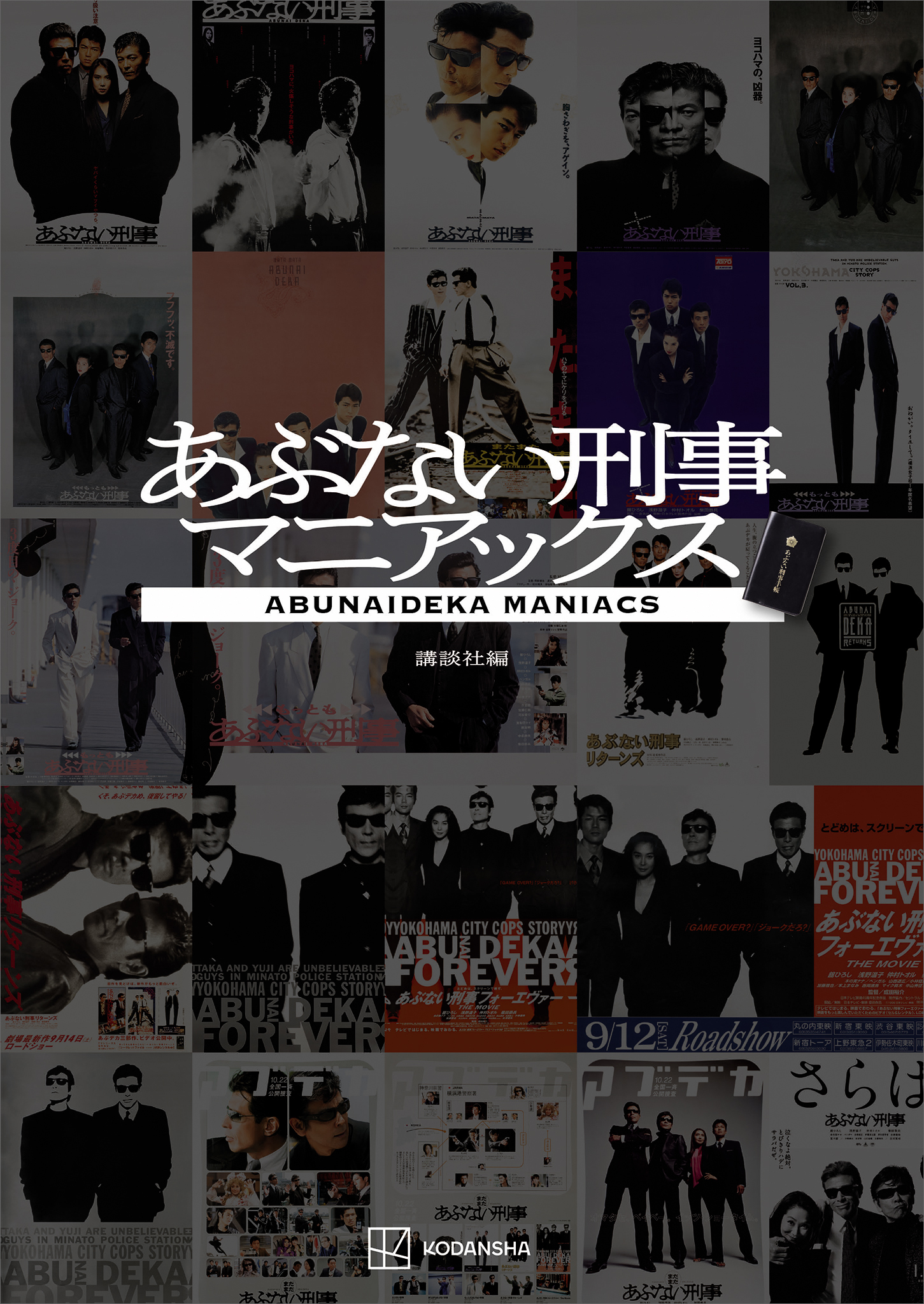 あぶない刑事マニアックス