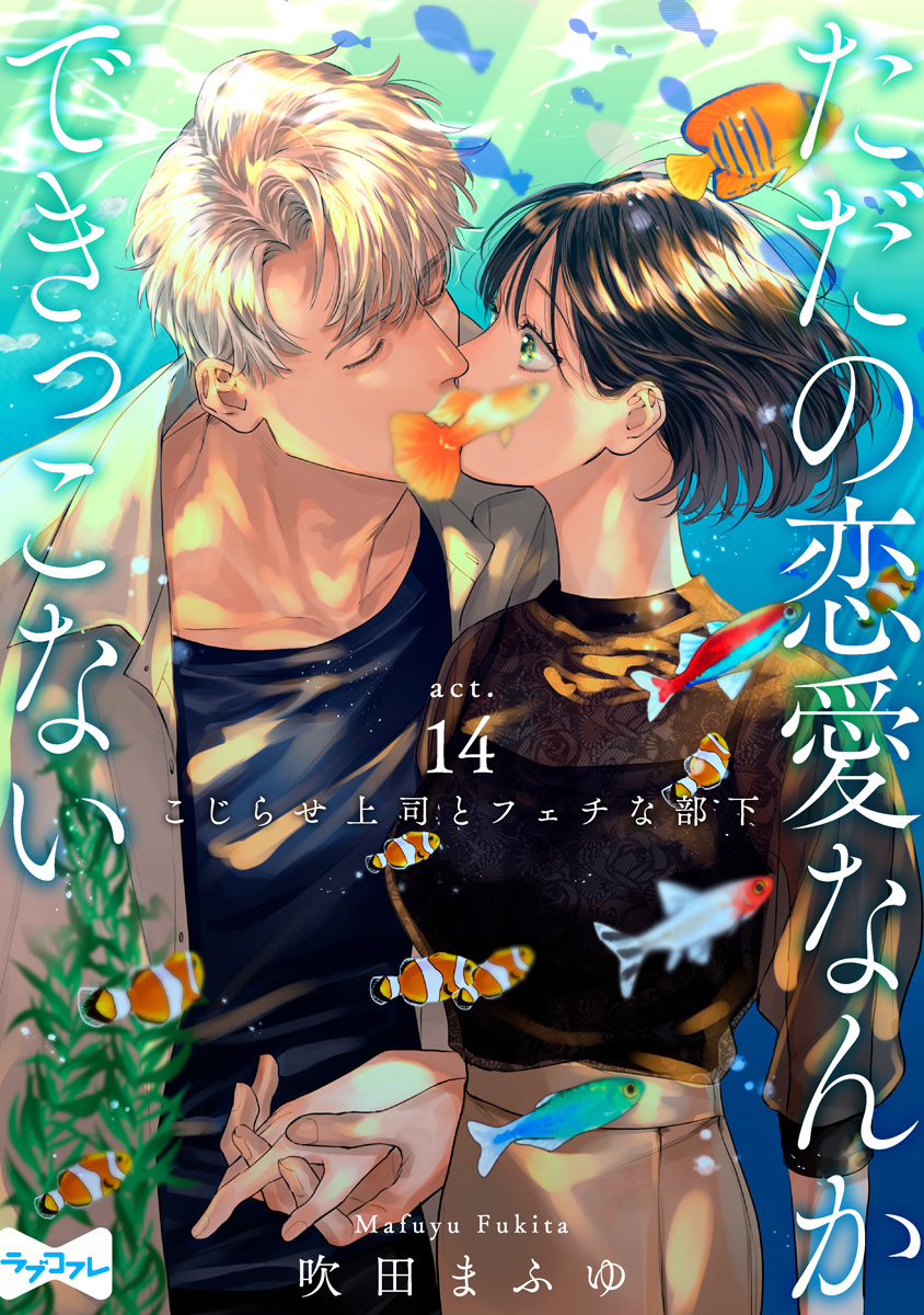 【ラブコフレ】ただの恋愛なんかできっこない －こじらせ上司とフェチな部下－　act.14