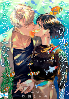 【ラブコフレ】ただの恋愛なんかできっこない -こじらせ上司とフェチな部下- act.14