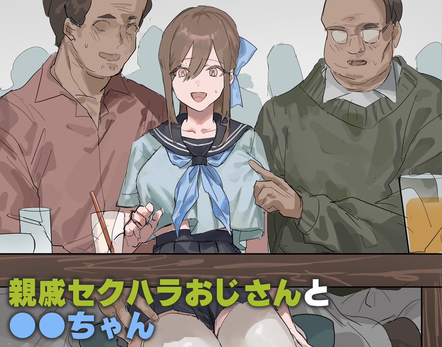 親戚セクハラおじさんと●●ちゃん