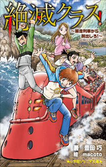 絶滅クラス! ~暴走列車から脱出しろ!~