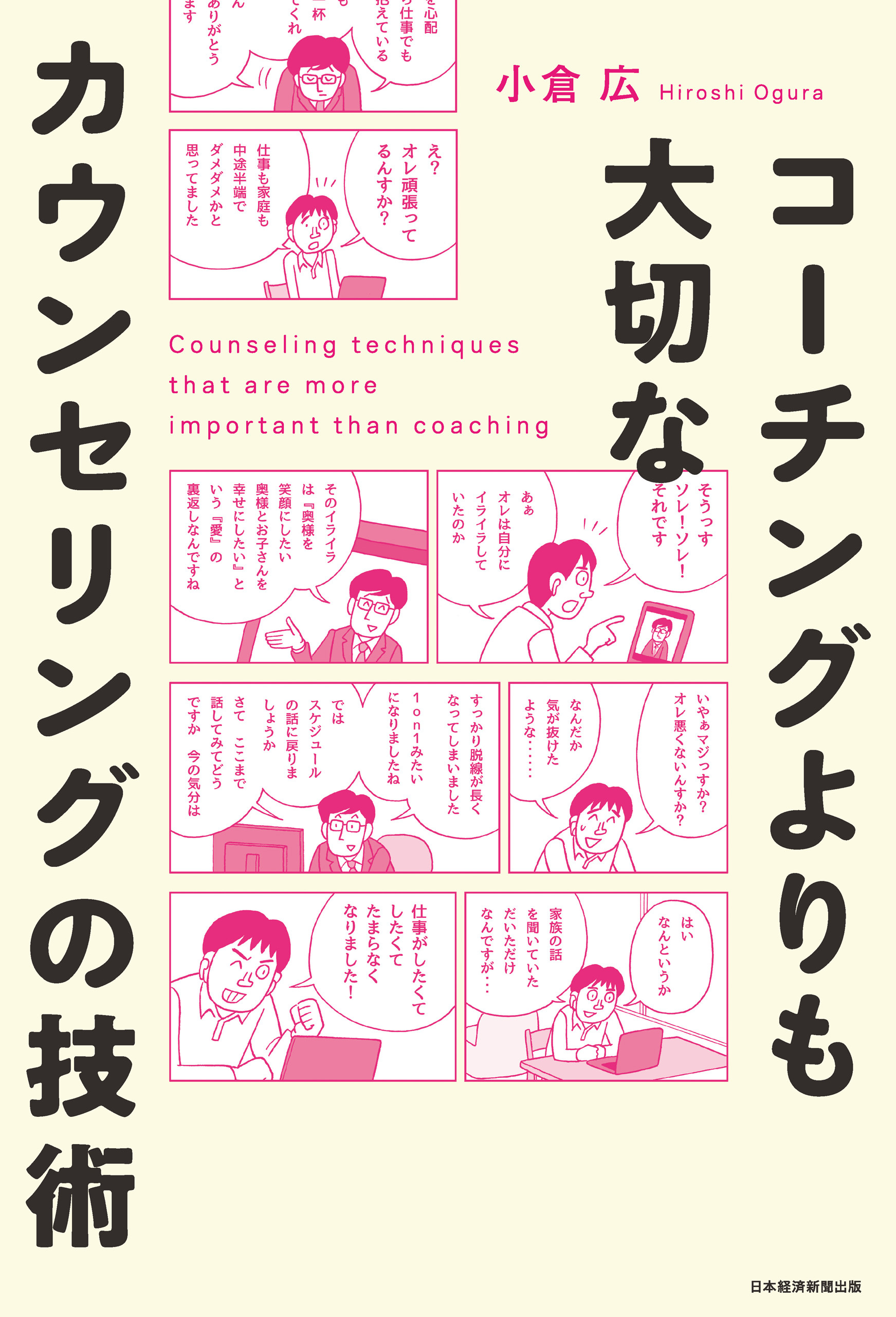 コーチングよりも大切な　カウンセリングの技術