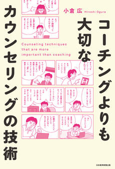 コーチングよりも大切な カウンセリングの技術