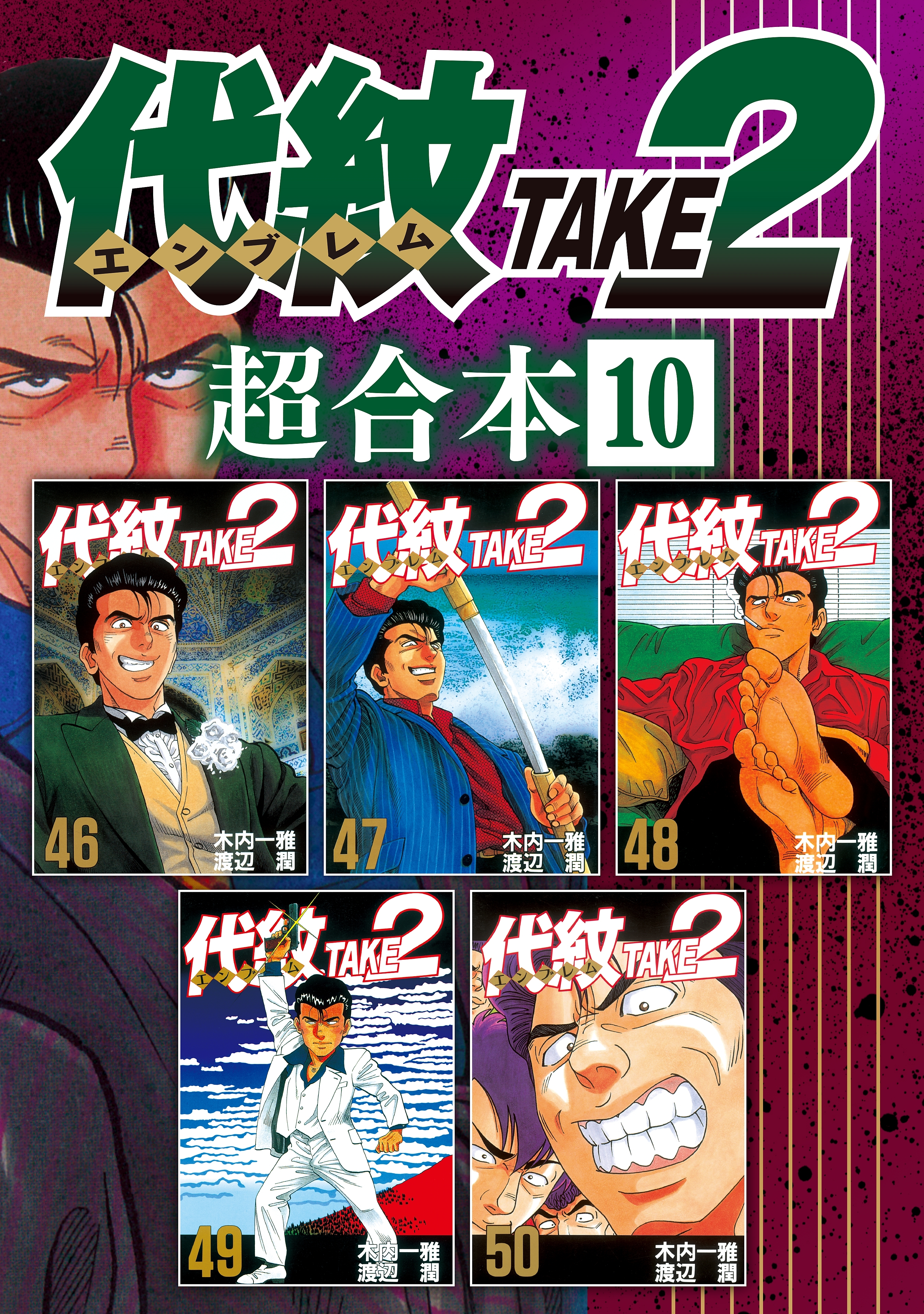 代紋ｔａｋｅ２ 超合本版 10 無料 試し読みなら Amebaマンガ 旧 読書のお時間です