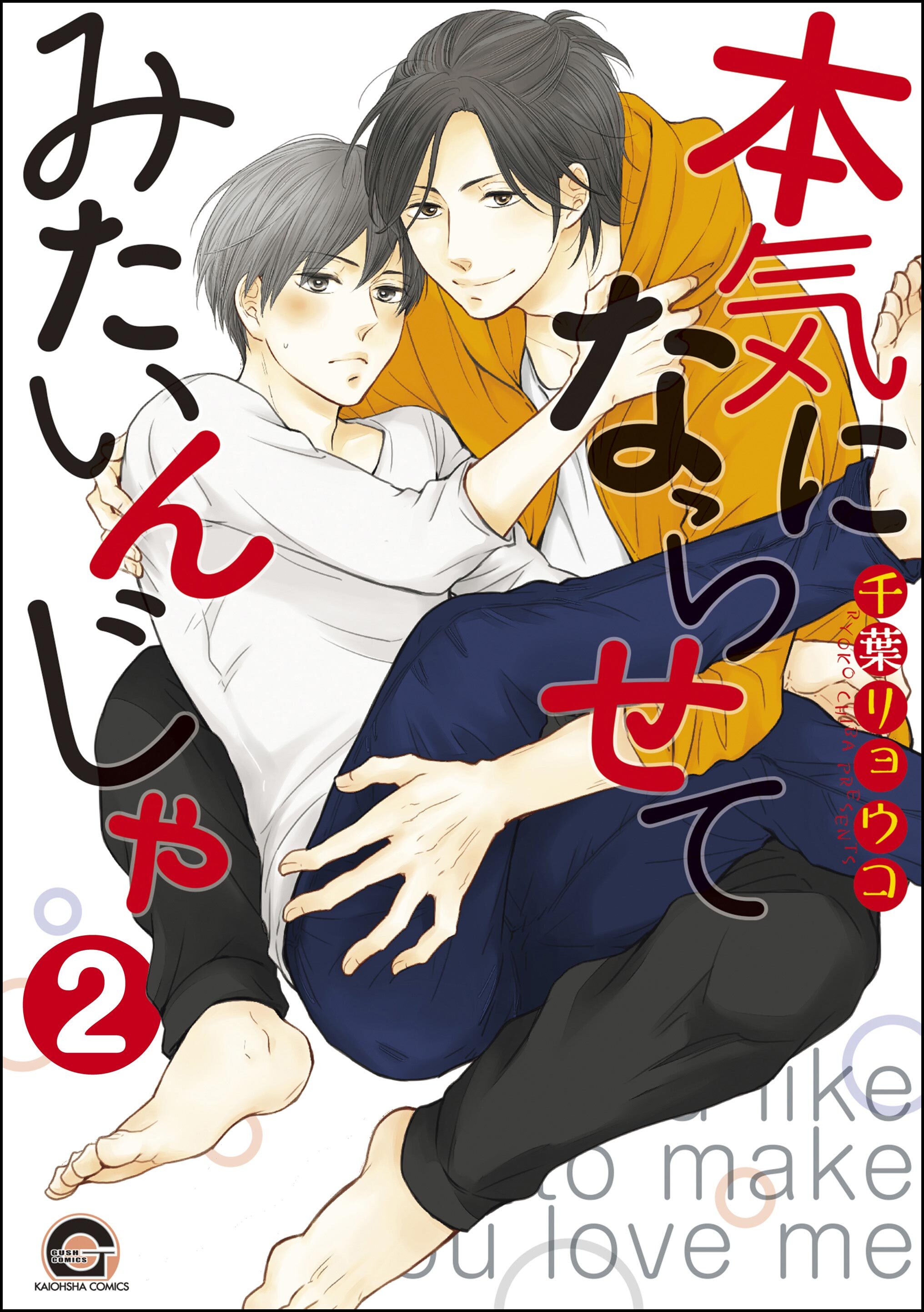 本気にならせてみたいんじゃ（分冊版）