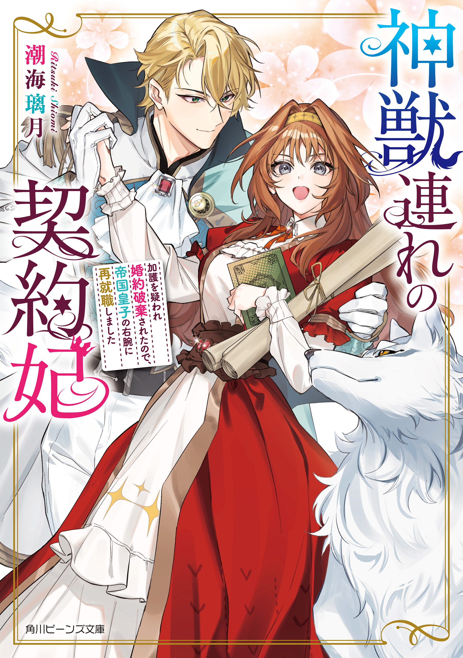 神獣連れの契約妃　加護を疑われ婚約破棄されたので、帝国皇子の右腕に再就職しました