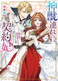神獣連れの契約妃 加護を疑われ婚約破棄されたので、帝国皇子の右腕に再就職しました【電子特典付き】