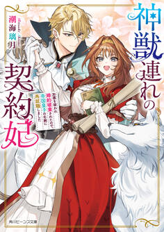 神獣連れの契約妃 加護を疑われ婚約破棄されたので、帝国皇子の右腕に再就職しました
