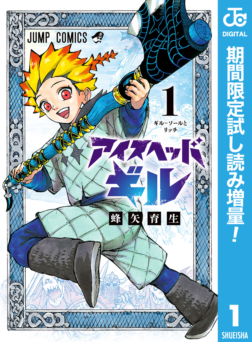 アイスヘッドギル【期間限定試し読み増量】 1