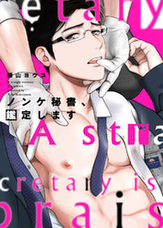 【特装版】ノンケ秘書、鑑定します【電子限定おまけ付き】