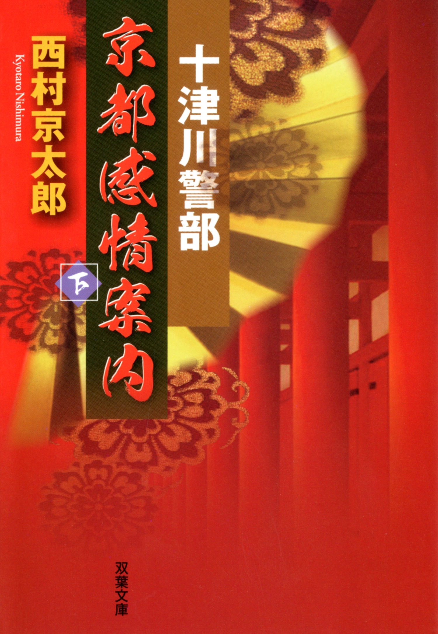 十津川警部　京都感情案内