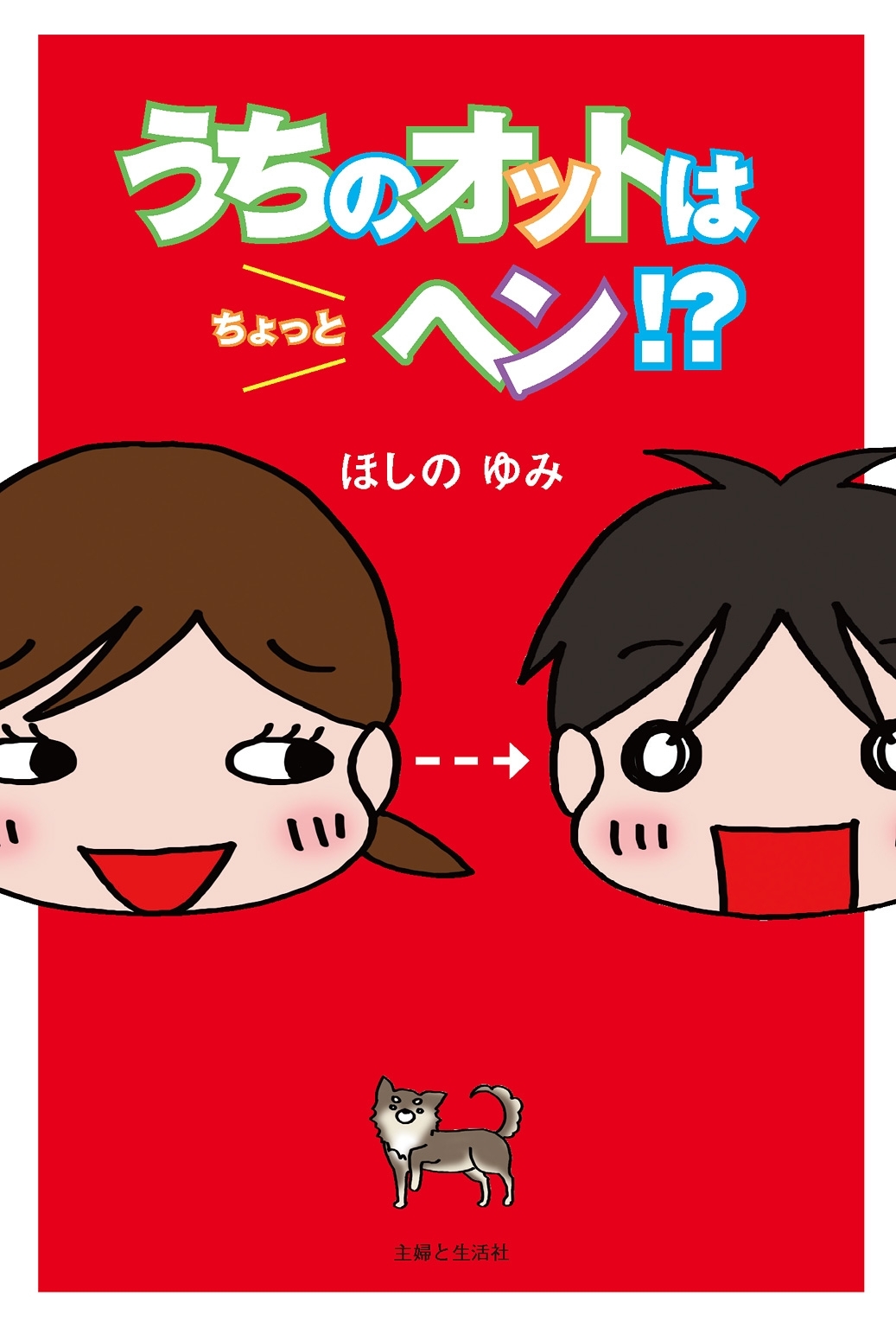 うちのオットはちょっとヘン？