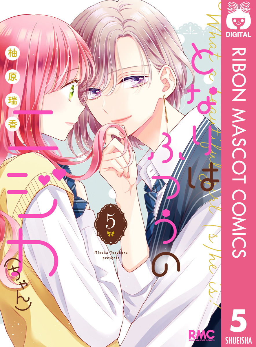 となりはふつうのニジカ（ちゃん）