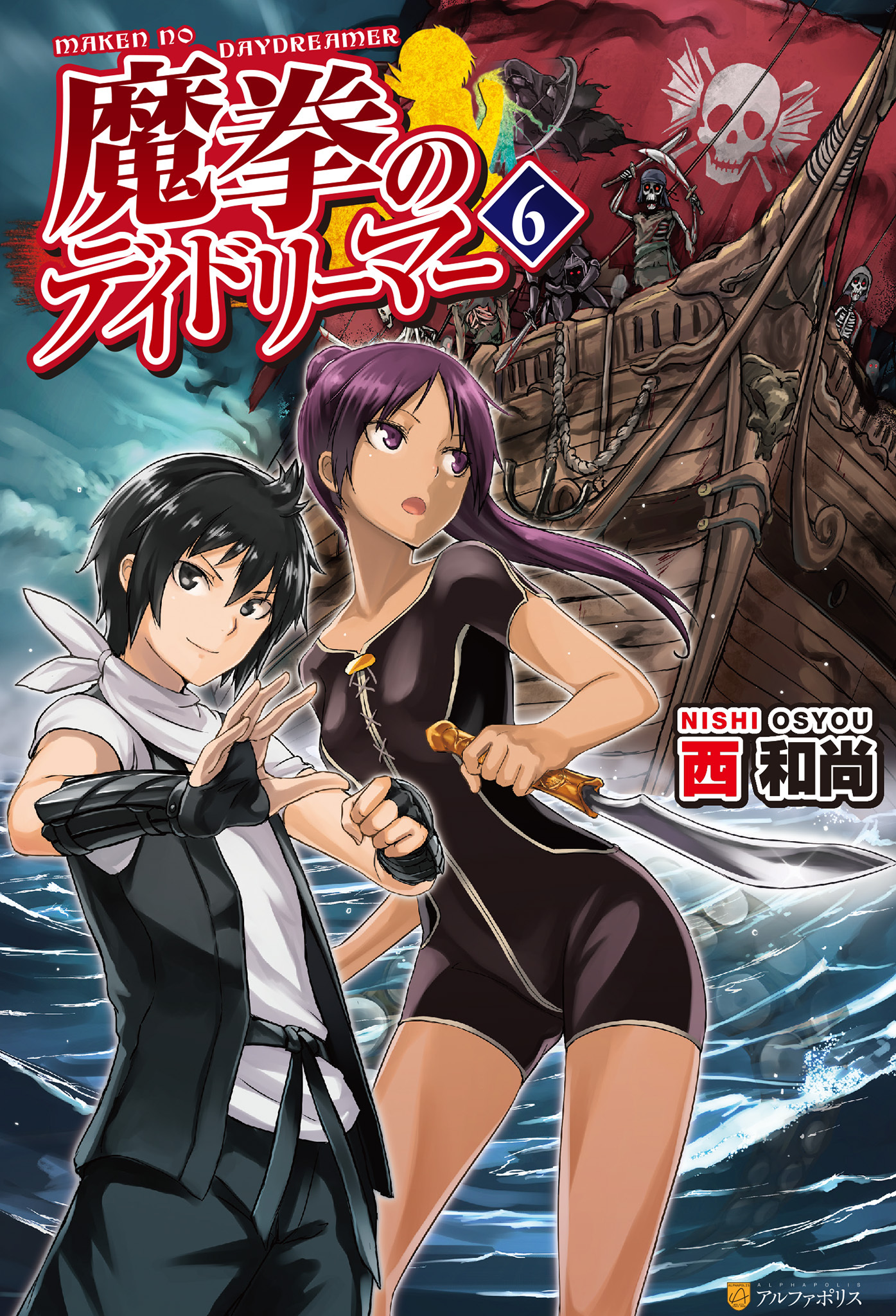 魔拳のデイドリーマー６