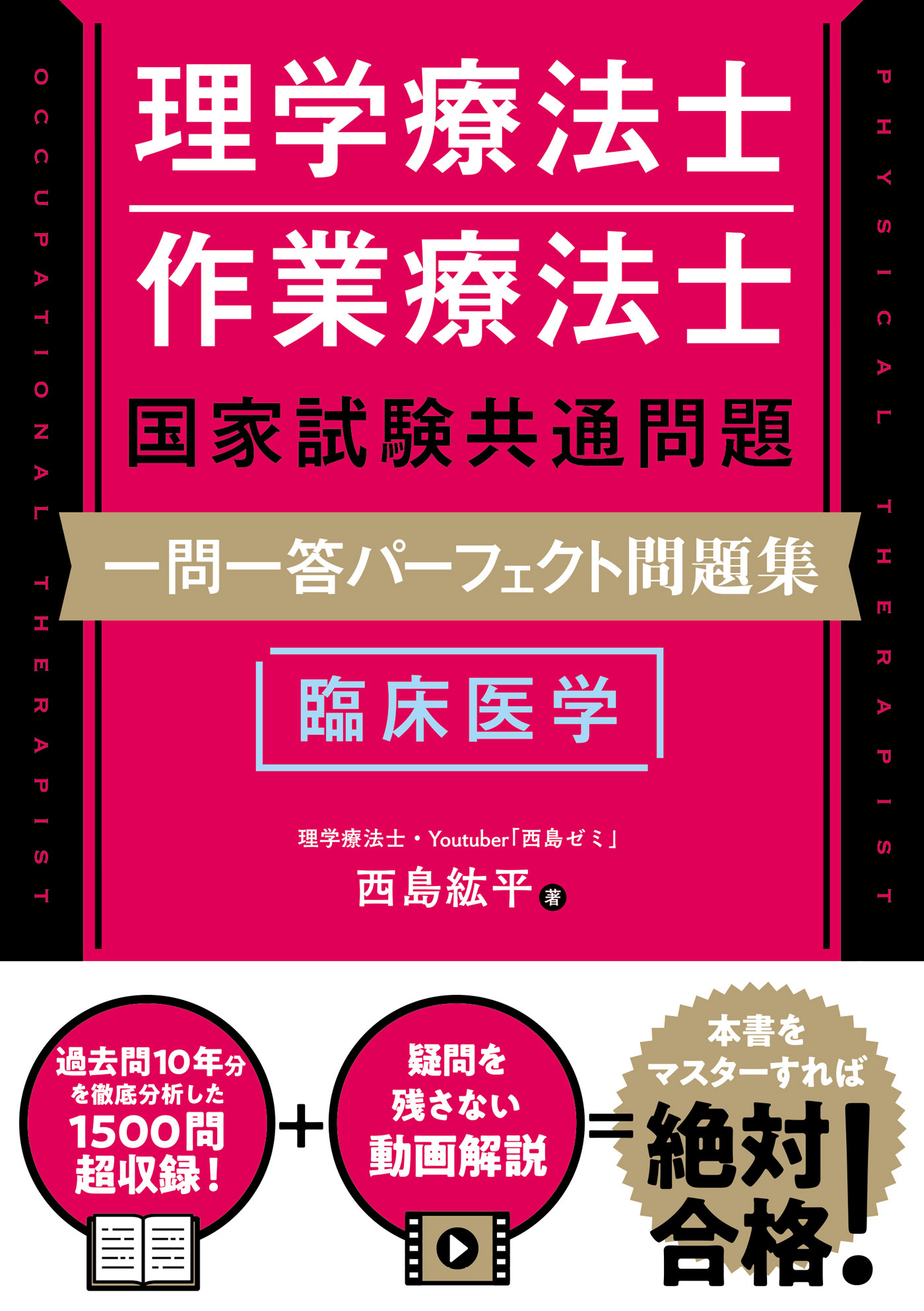 理学療法士・作業療法士国家試験共通問題 一問一答パーフェクト問題集　臨床医学