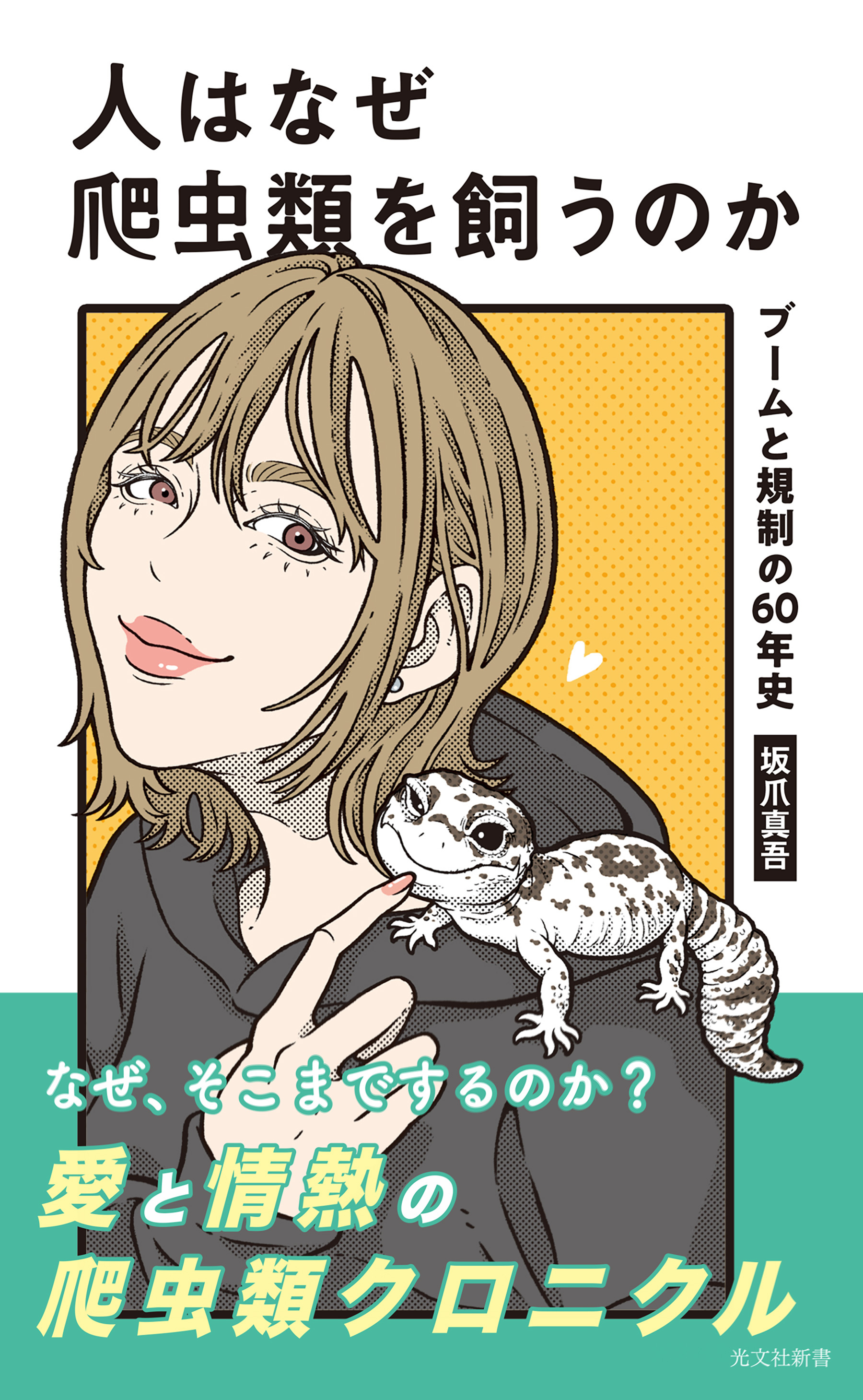 人はなぜ爬虫類を飼うのか～ブームと規制の60年史～