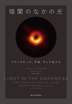 暗闇のなかの光――ブラックホール、宇宙、そして私たち