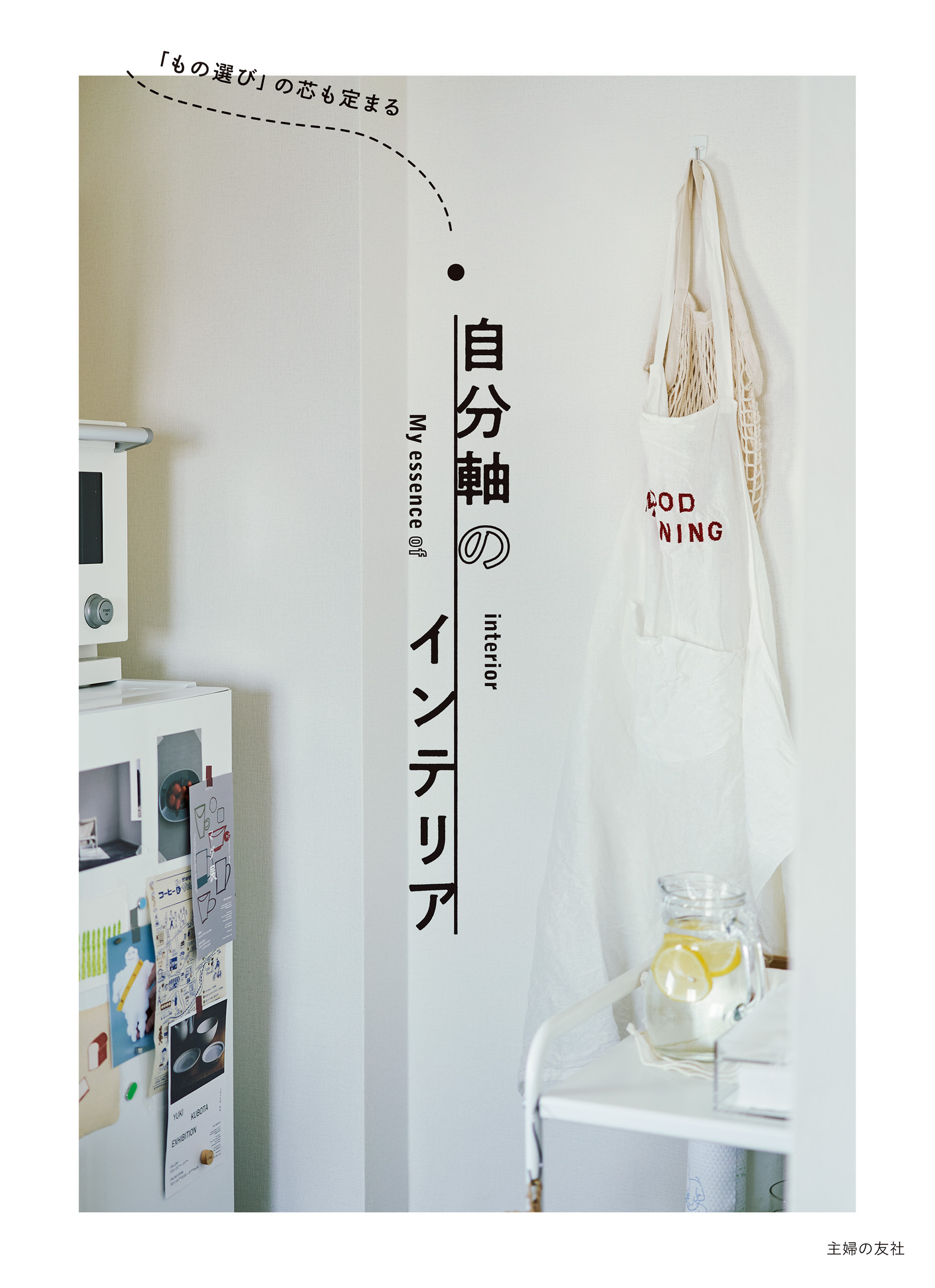 「もの選び」の芯も定まる　自分軸のインテリア