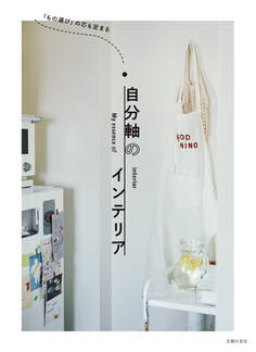 「もの選び」の芯も定まる 自分軸のインテリア