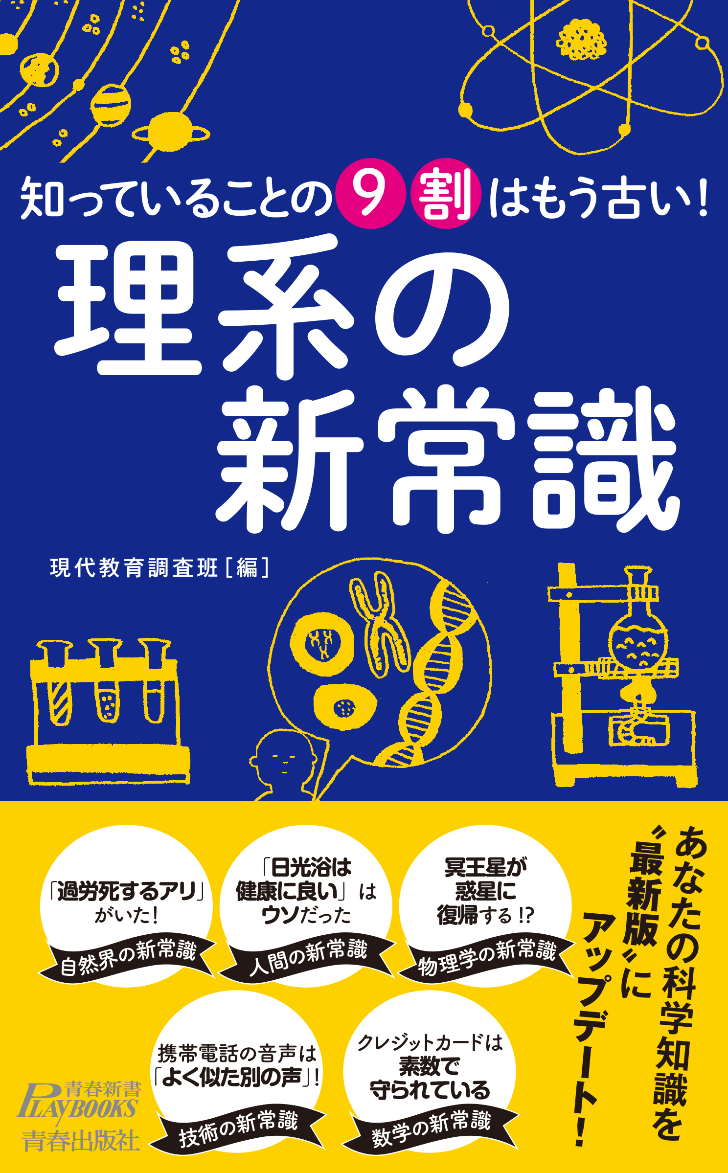 知っていることの9割はもう古い！ 理系の新常識