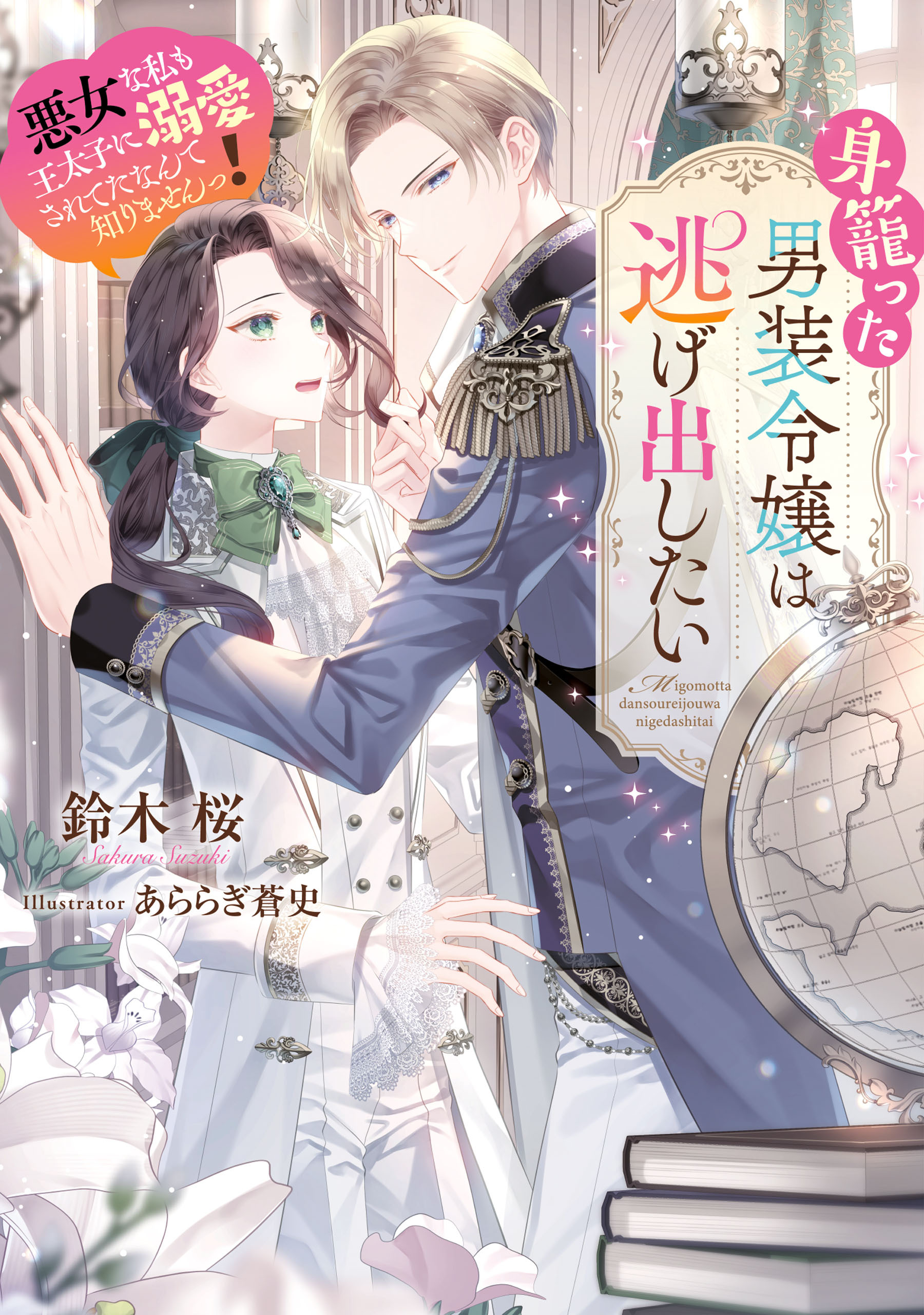 身籠った男装令嬢は逃げ出したい 悪女な私も王太子に溺愛されてたなんて知りませんっ！