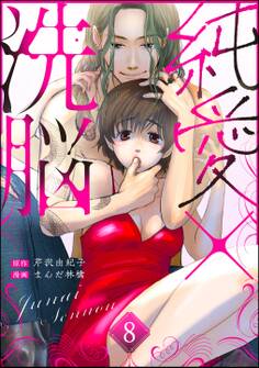 純愛×洗脳(分冊版) 【第8話】