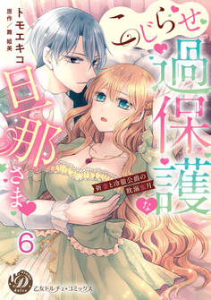 こじらせ過保護な旦那さま~新妻と冷徹公爵の耽溺蜜月~【分冊版】