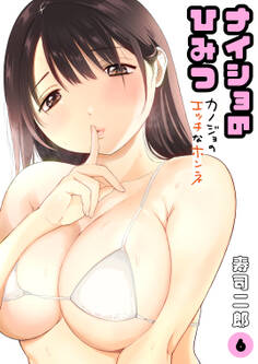 ナイショのひみつ~カノジョのエッチなホンネ~