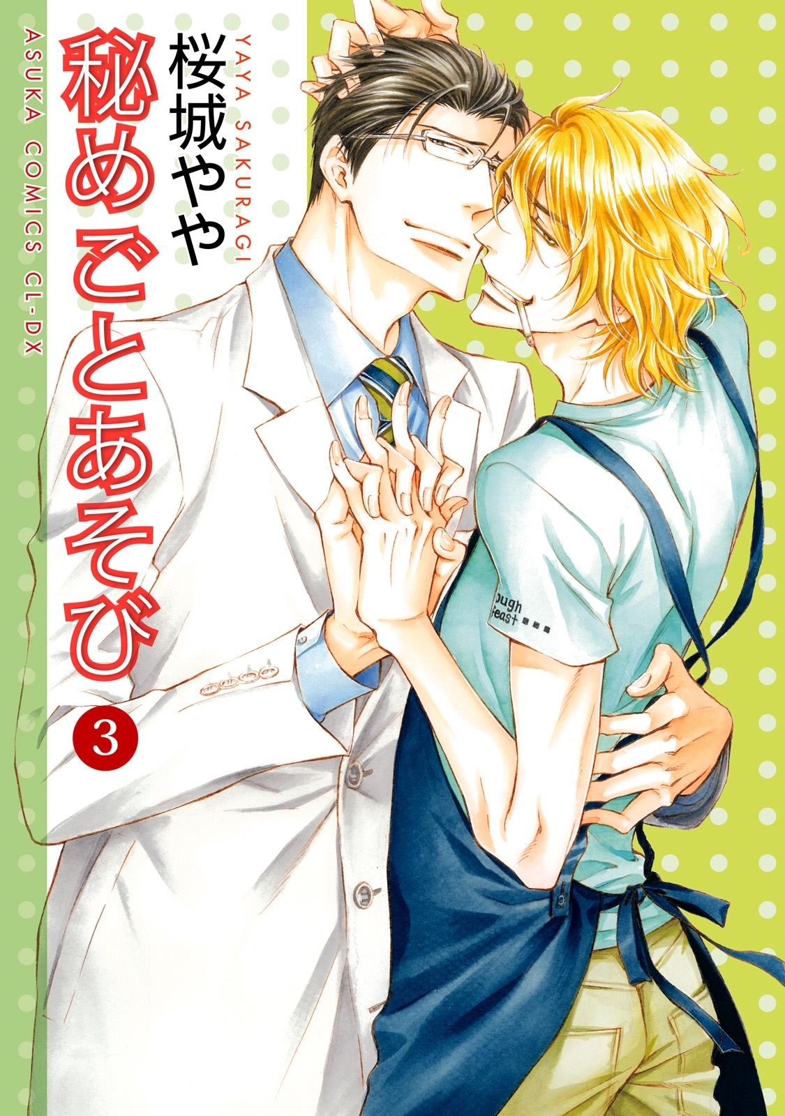 秘めごとあそび(3)