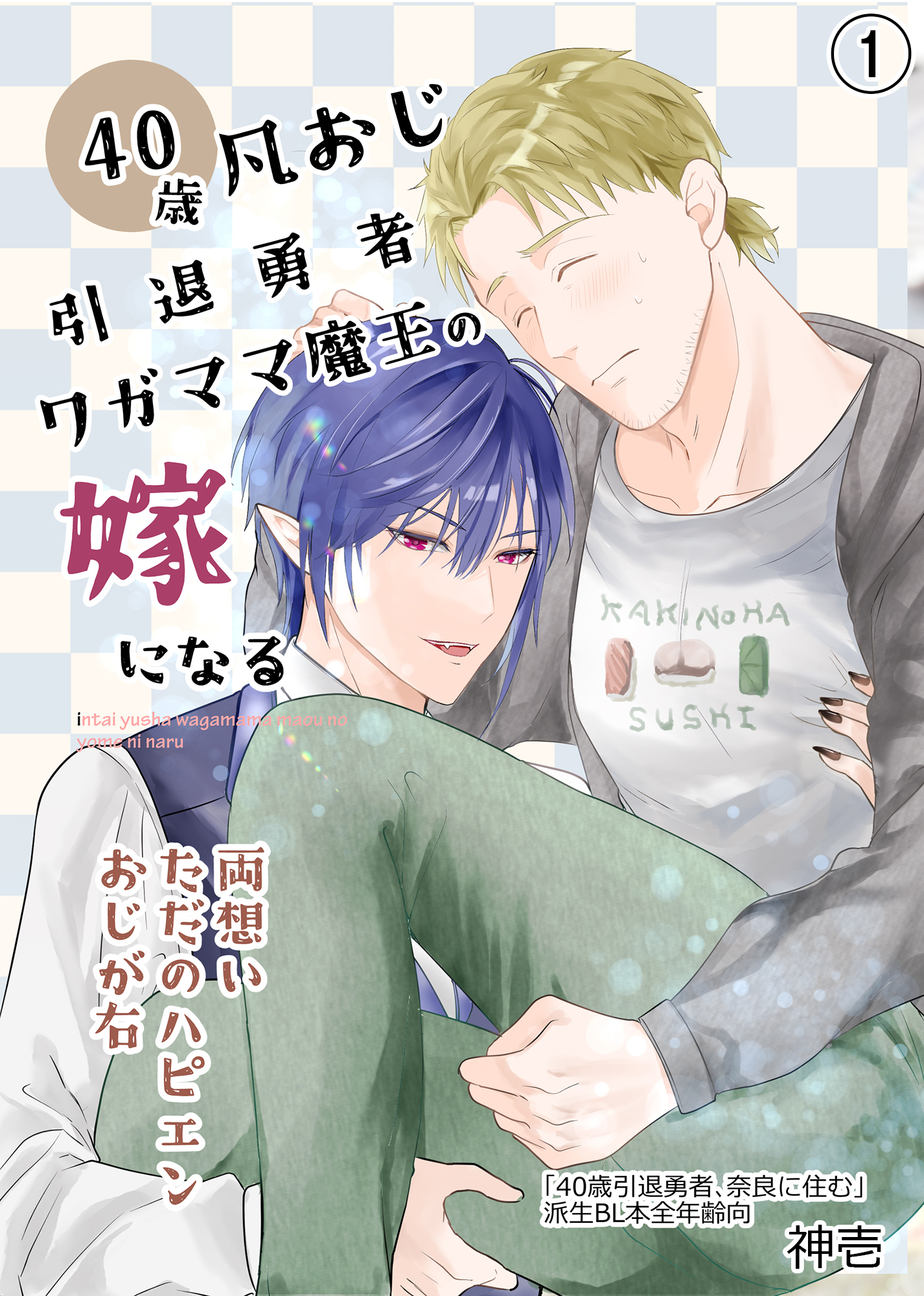 40歳引退勇者、ワガママ魔王の嫁になる