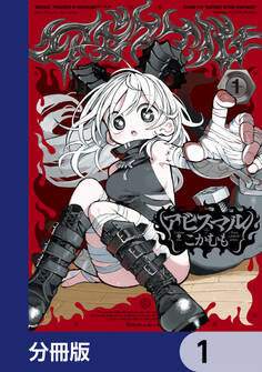 アビスマル【分冊版】 1