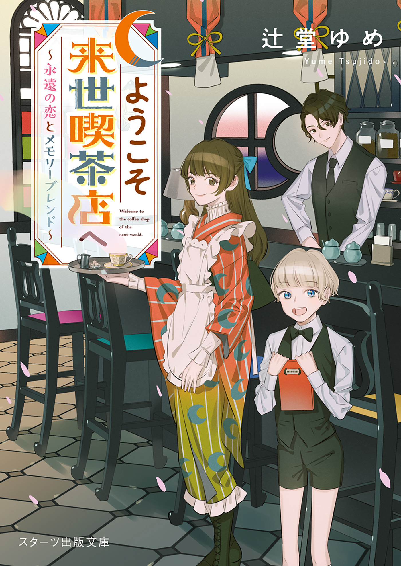 ようこそ来世喫茶店へ～永遠の恋とメモリーブレンド～