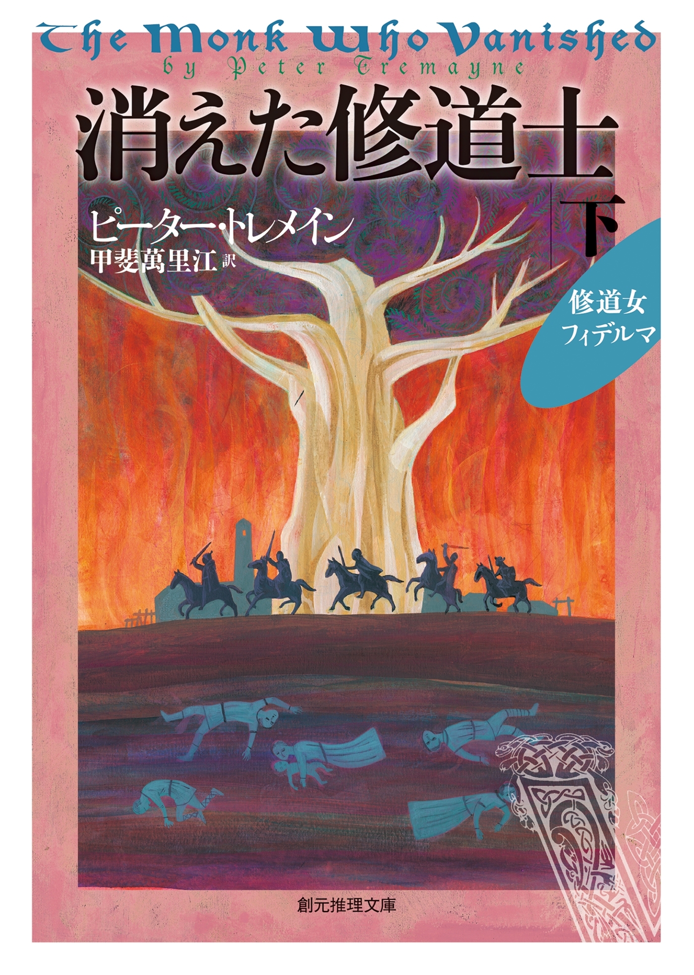 消えた修道士　下