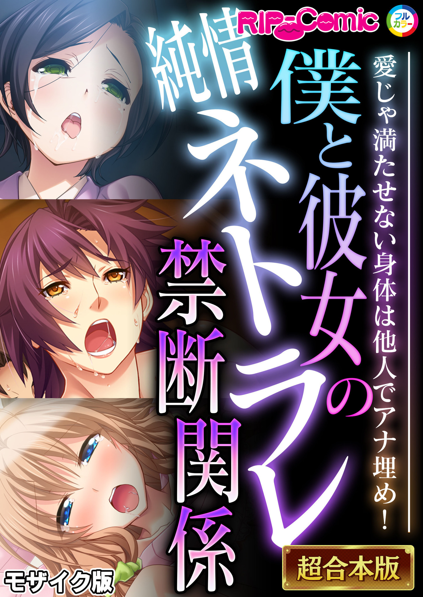 【期間限定　試し読み増量版】僕と彼女の純情ネトラレ禁断関係 ～愛じゃ満たせない身体は他人でアナ埋め！～【超合本シリーズ】 モザイク版