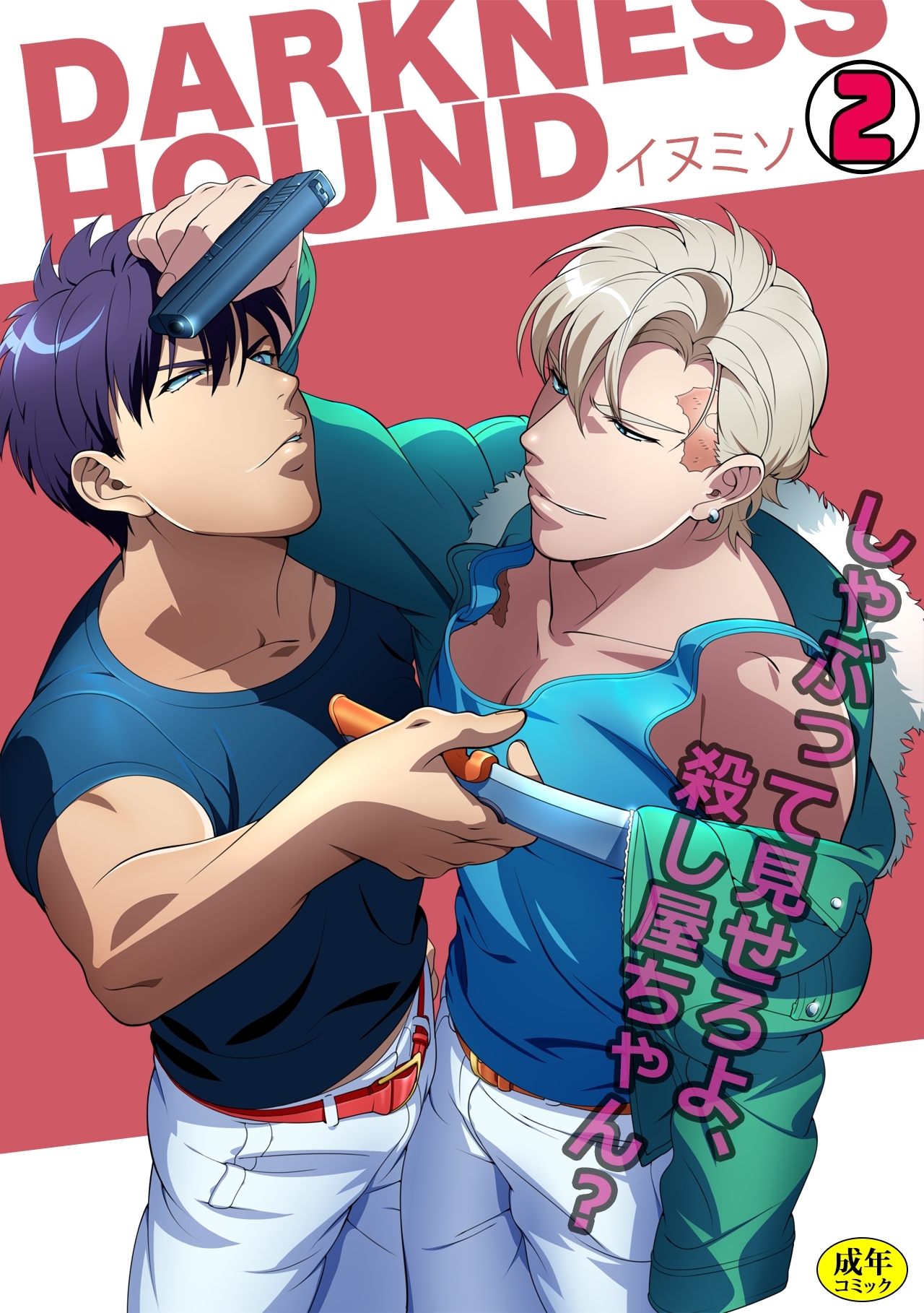 DARKNESS HOUND～しゃぶって見せろよ、殺し屋ちゃん？～【R-18版】(2)