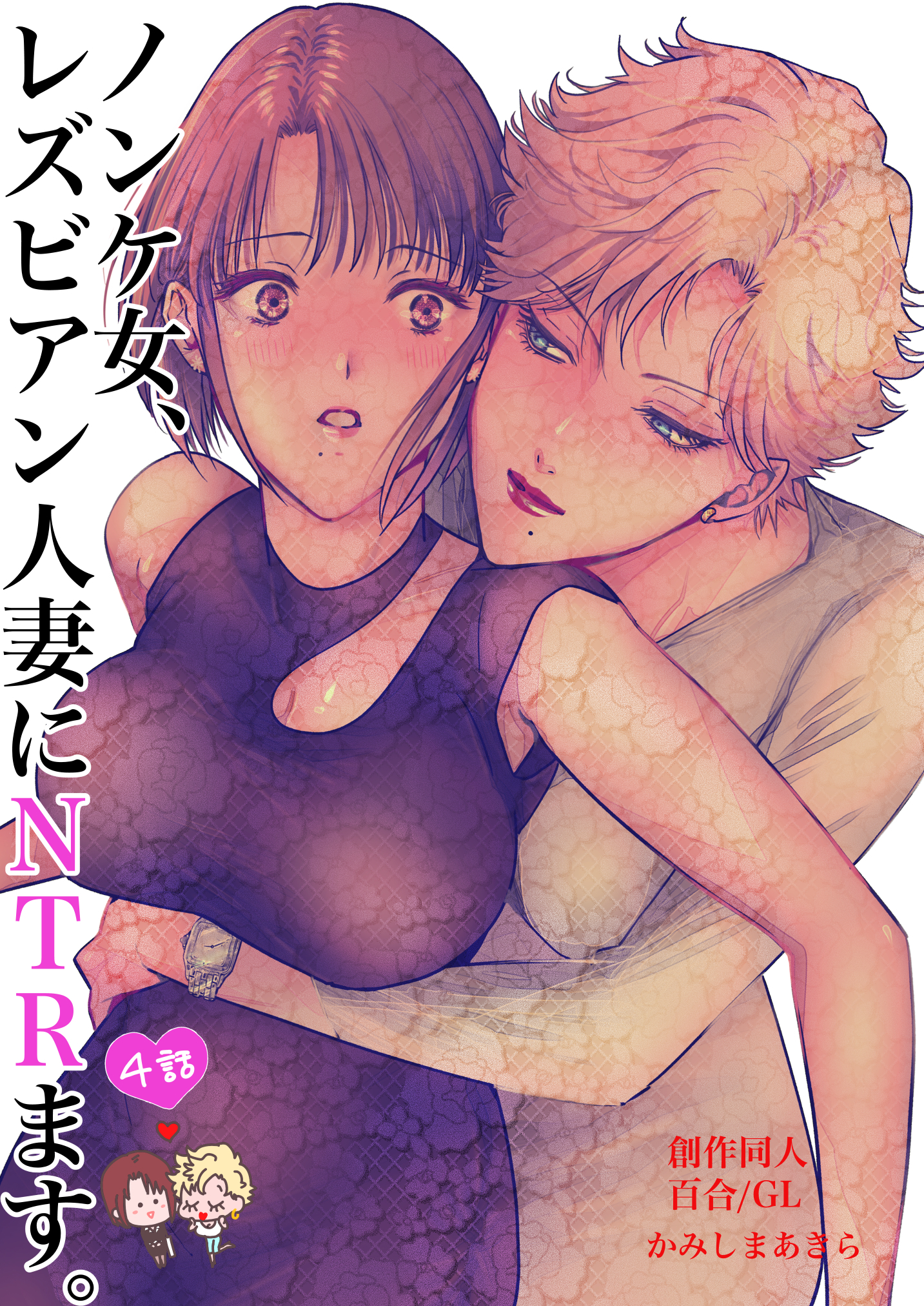 ノンケ女、レズビアン人妻にNTRます。【棒消し修正版】 4話