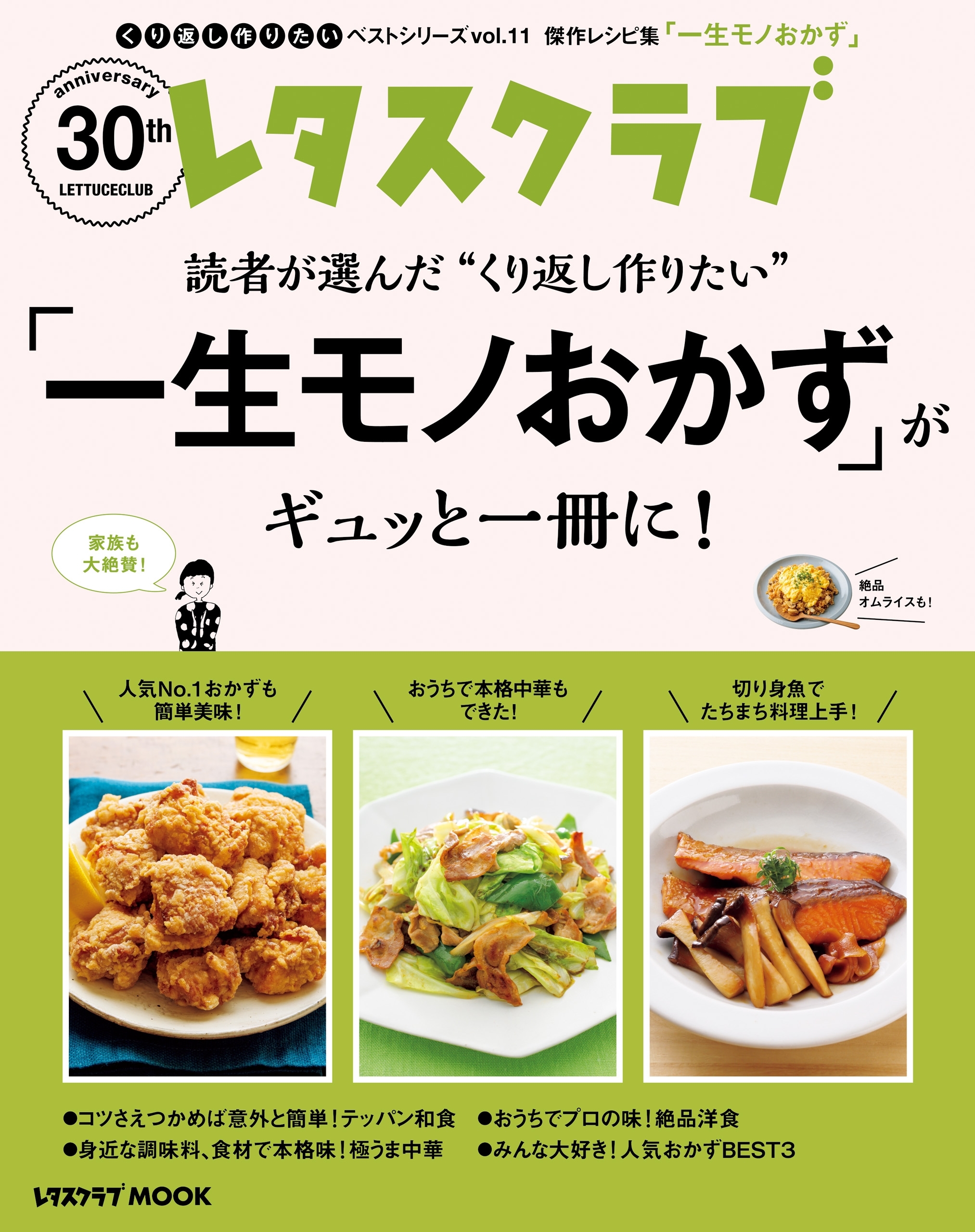 レタスクラブで人気のくり返し作りたいベストシリーズ vol.11　くり返し作りたい「一生モノおかず」がギュッと一冊に！