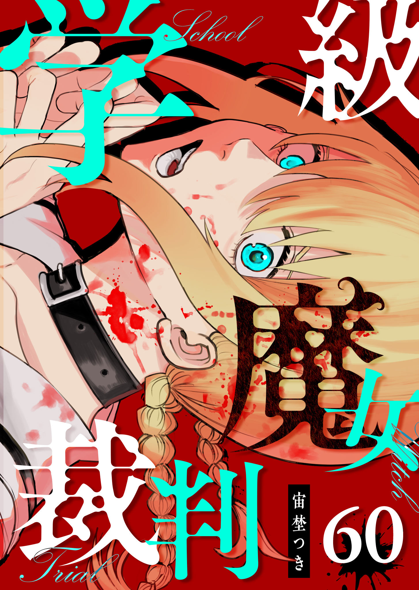 学級魔女裁判【単話版】（６０）