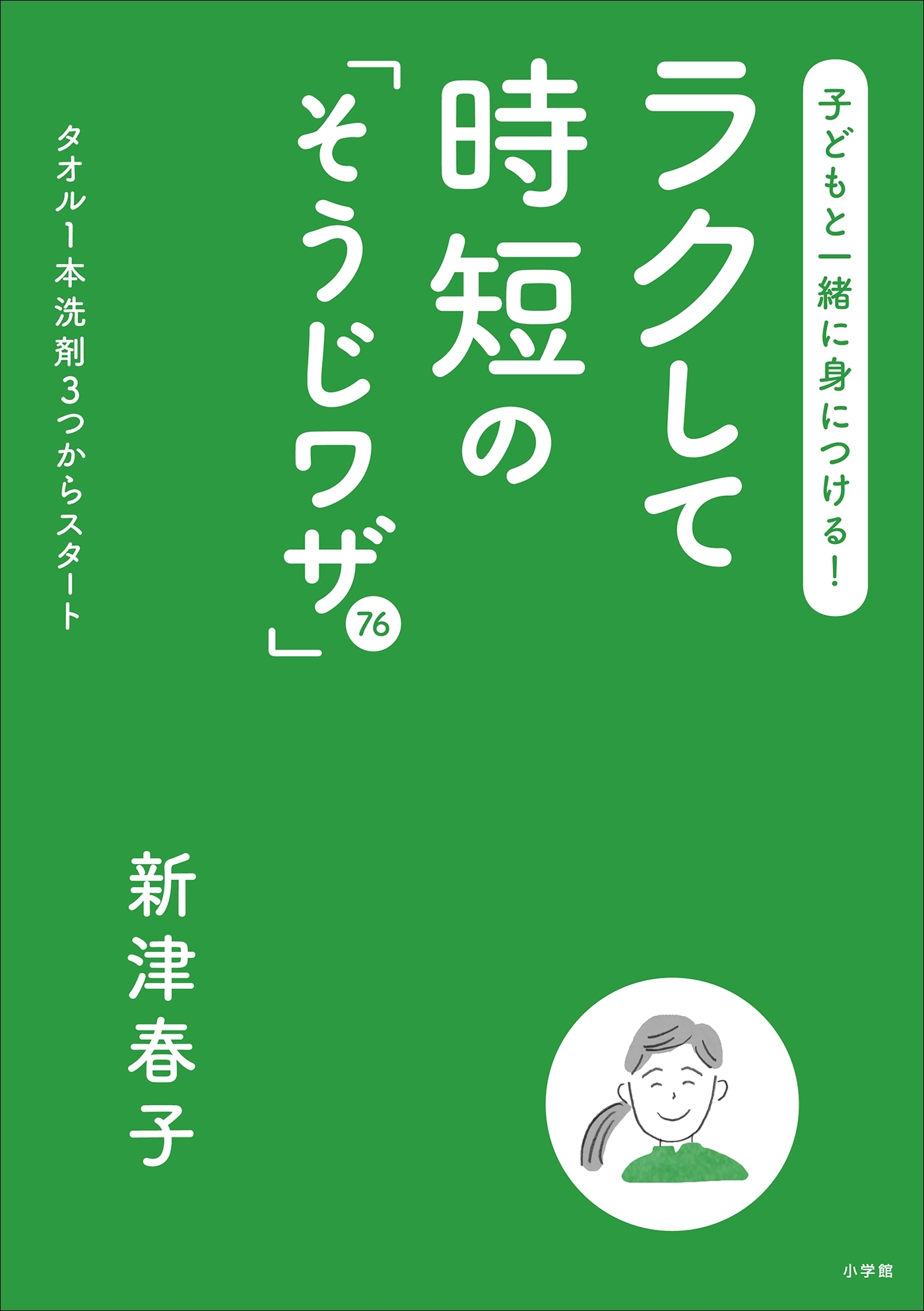 子どもと一緒に身につける！ラクして時短の「そうじワザ」76～タオル1本洗剤3つからスタート～