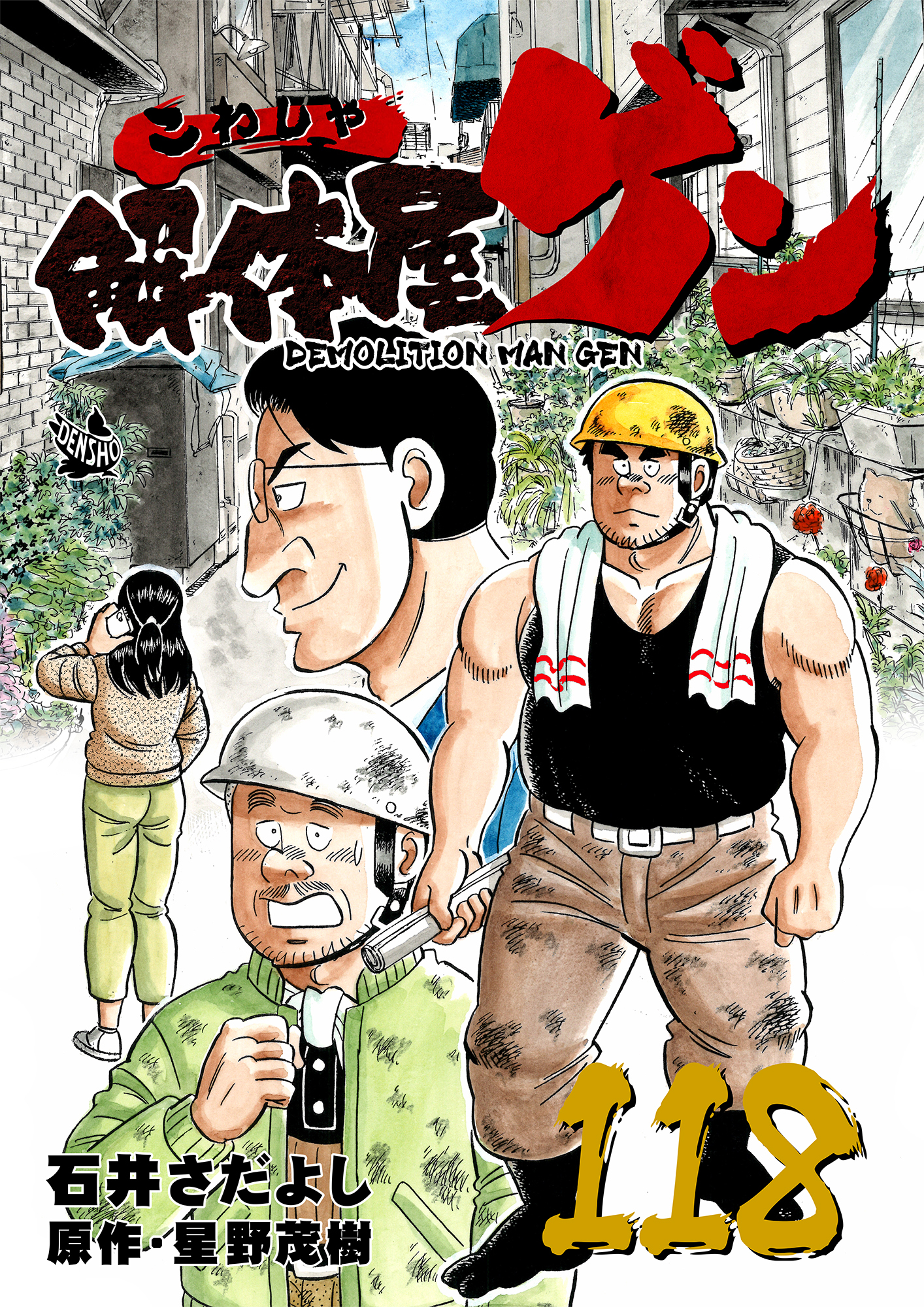 解体屋ゲン 118巻