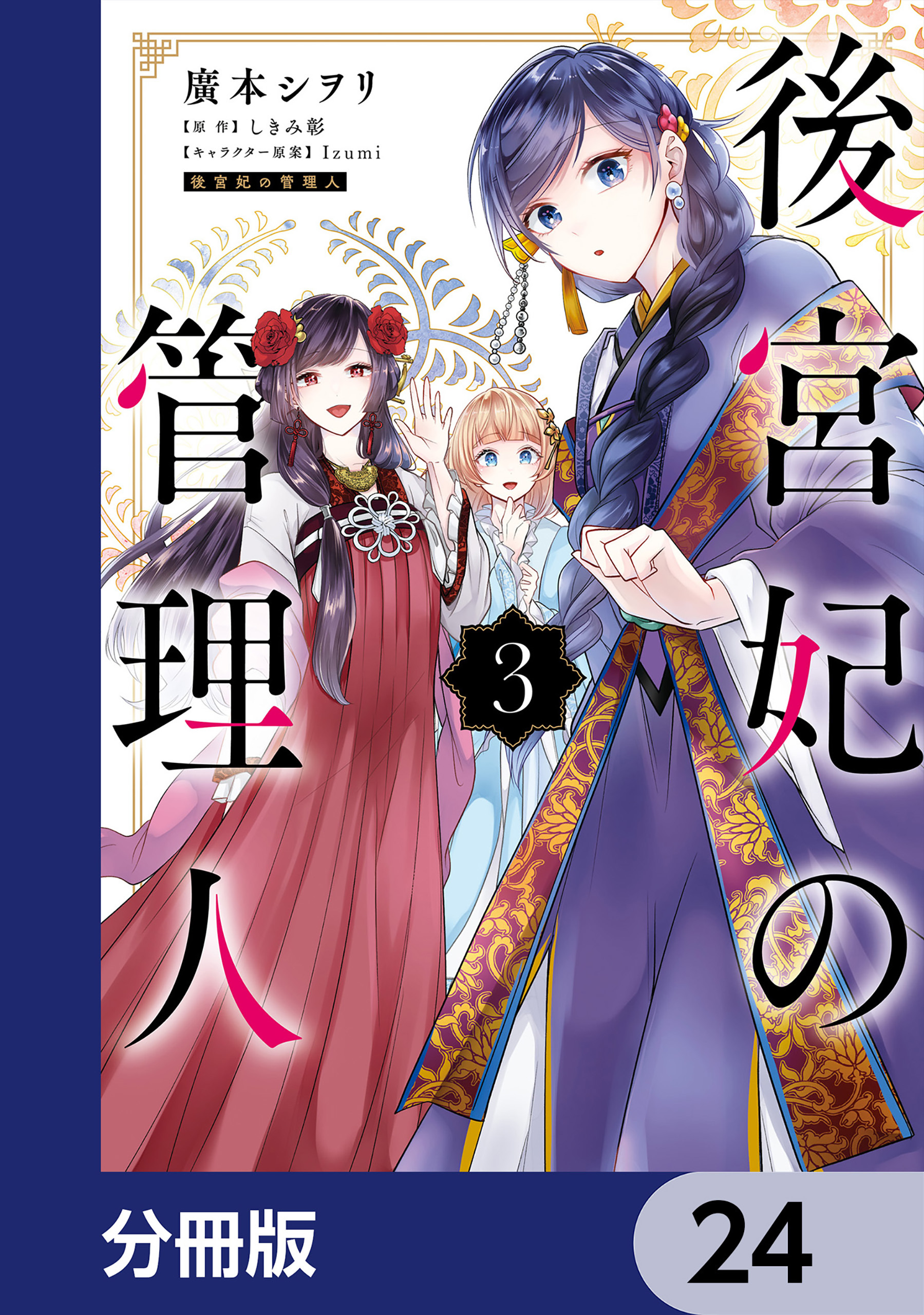 後宮妃の管理人【分冊版】　24