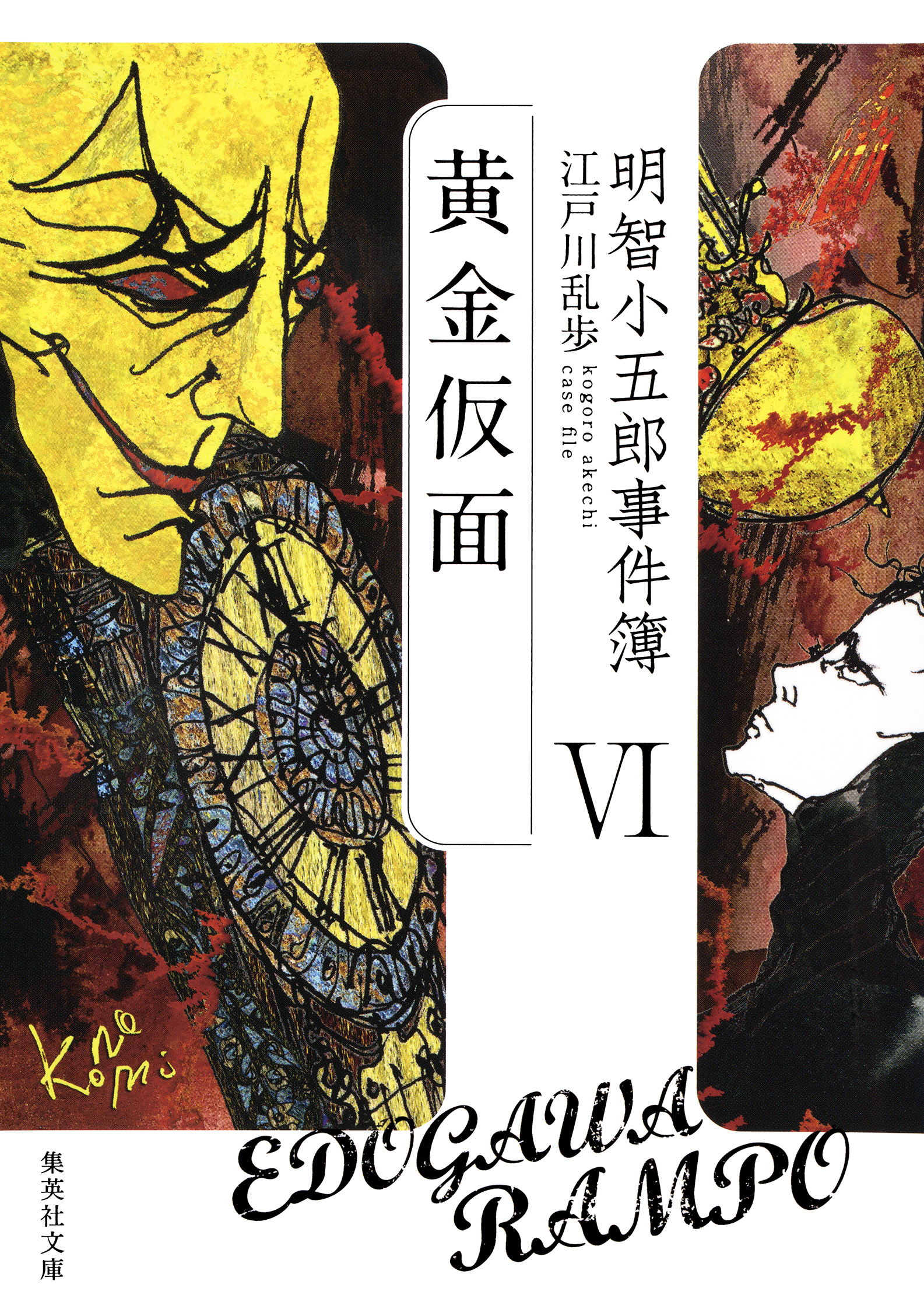 明智小五郎事件簿６　「黄金仮面」