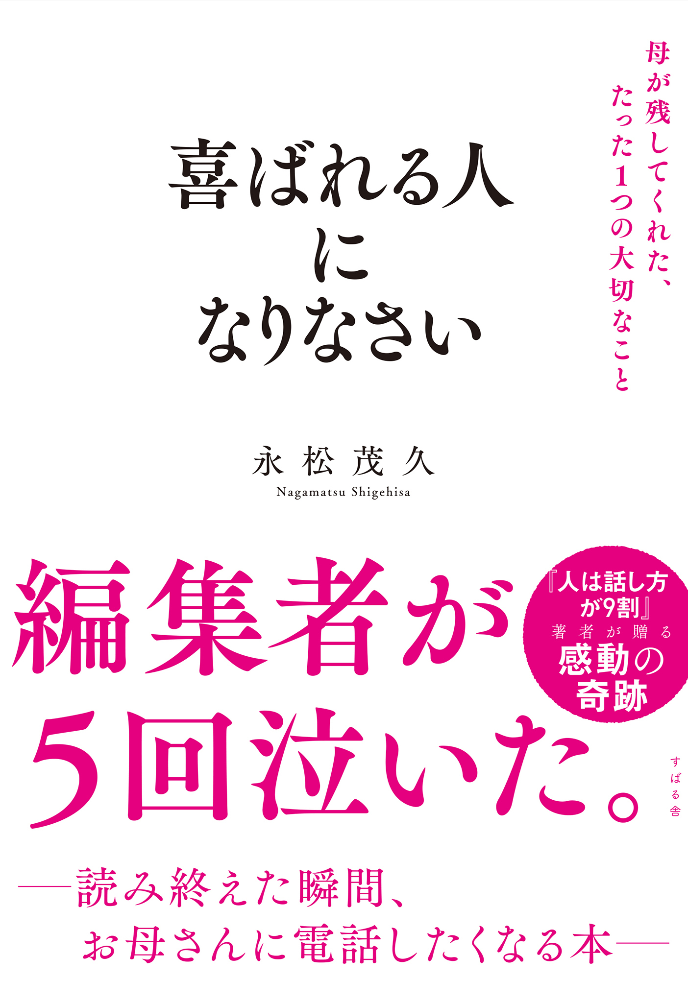 喜ばれる人になりなさい 母が残してくれた、たった１つの大切なこと