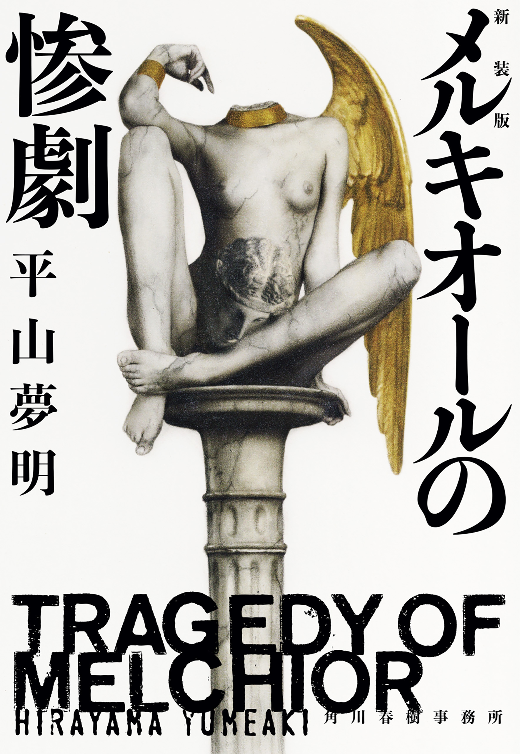 （新装版）メルキオールの惨劇