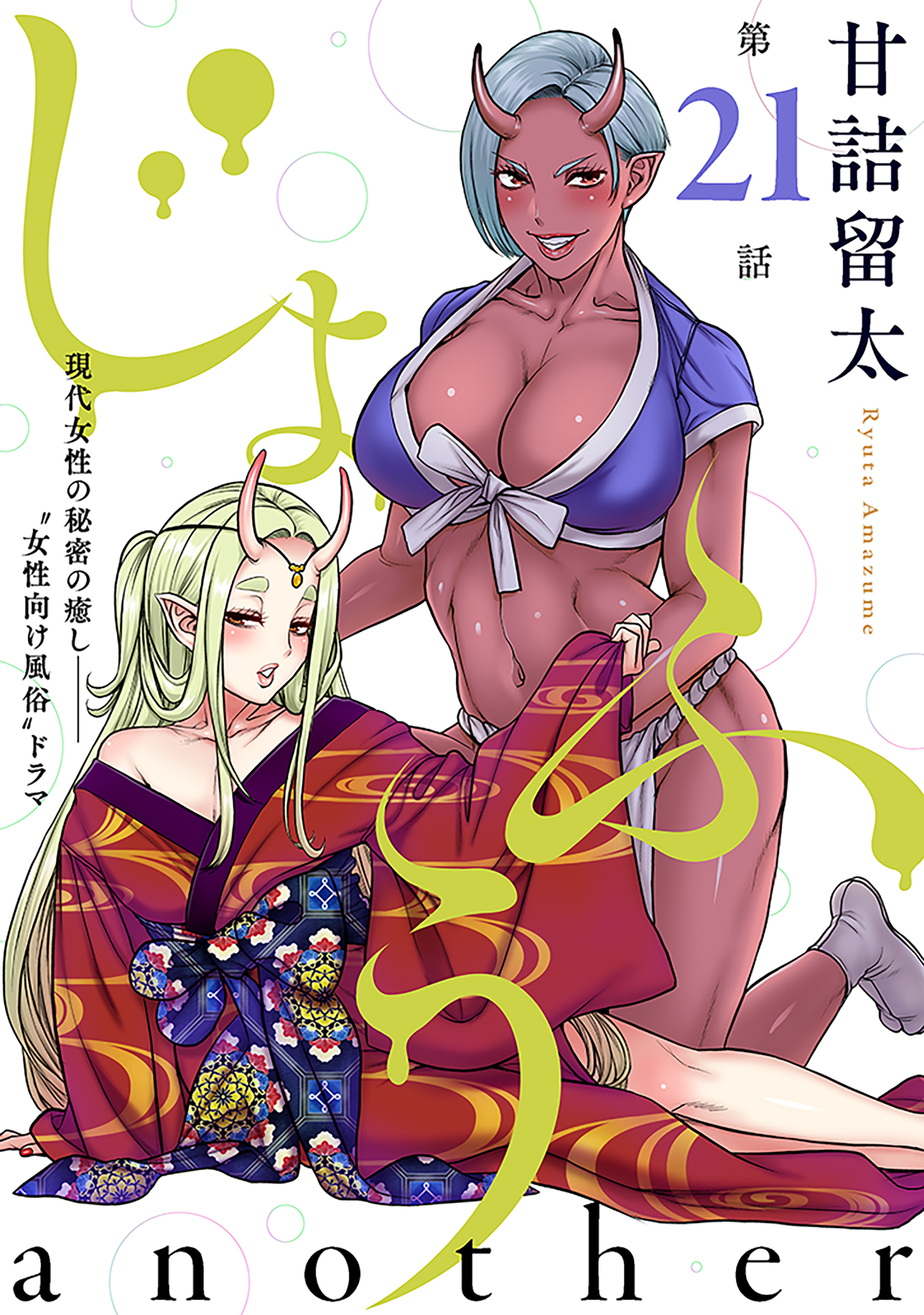 [ハレム]じょふう another　第21話