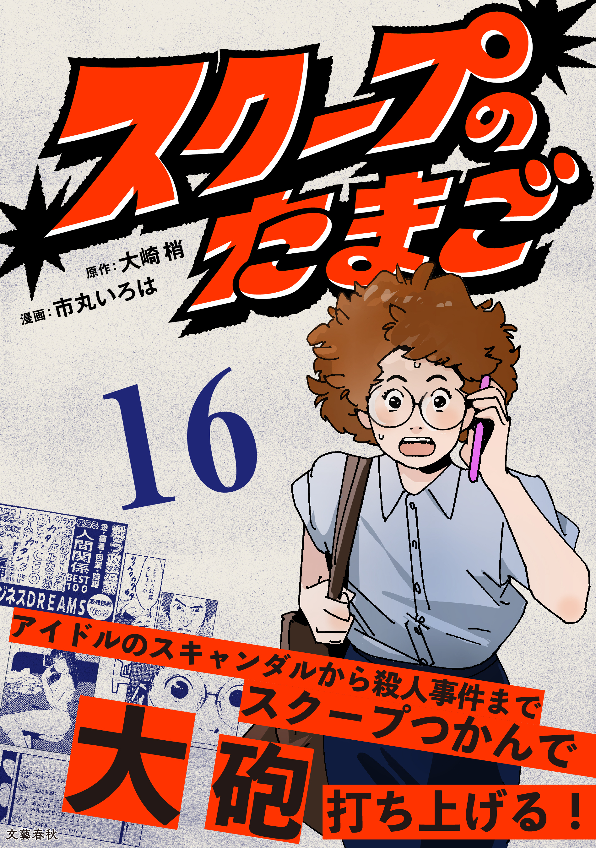 【分冊版】スクープのたまご　16