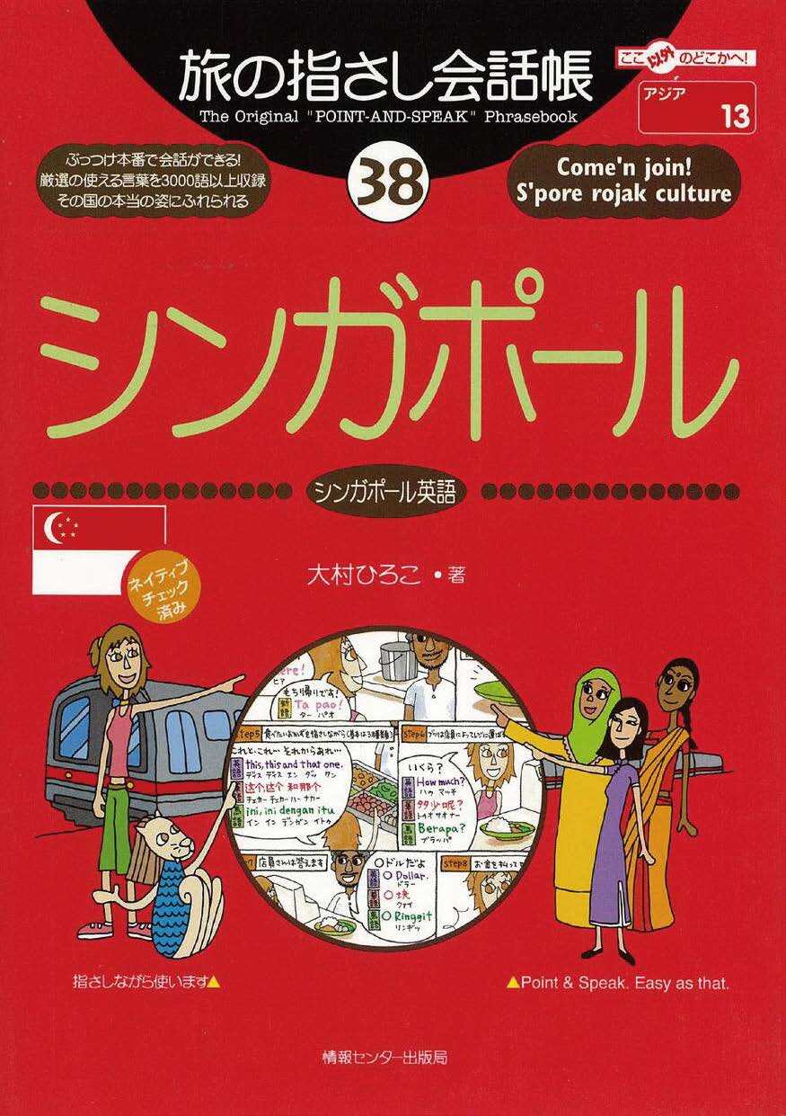 旅の指さし会話帳38シンガポール