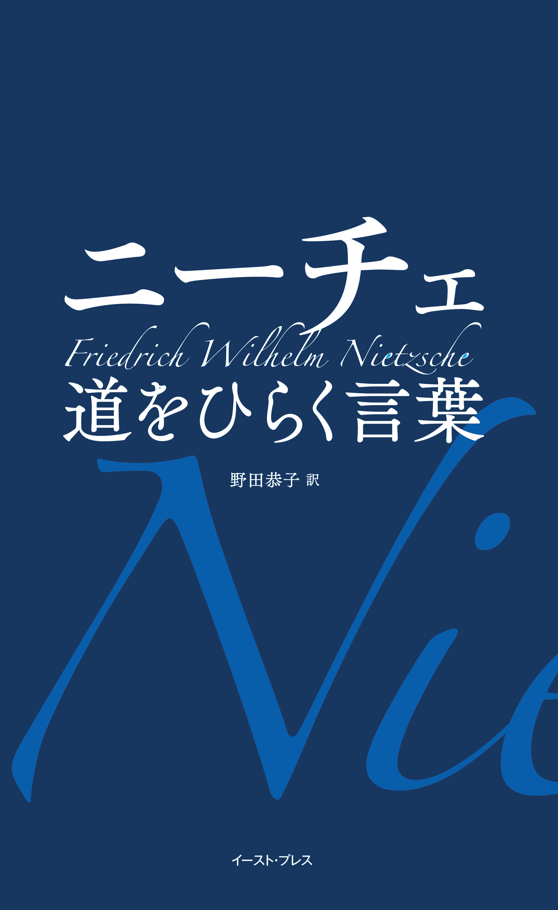 ニーチェ　道をひらく言葉