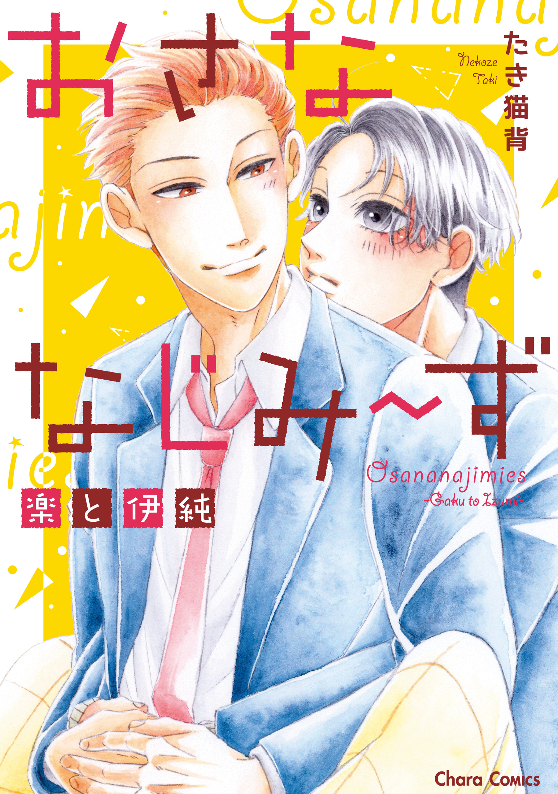 【期間限定　試し読み増量版　閲覧期限2026年1月22日】おさななじみ～ず　楽と伊純【SS付き電子限定版】